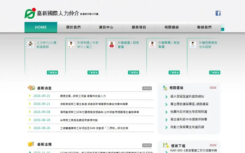 嘉新國際人力仲介官網截圖