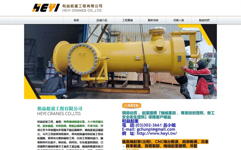 和益起重工程官網截圖