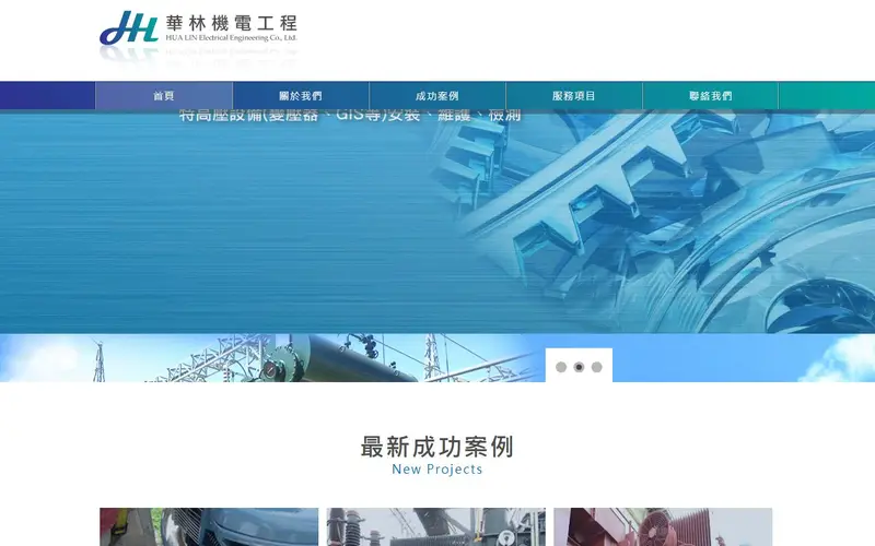 華林機電工程官網截圖