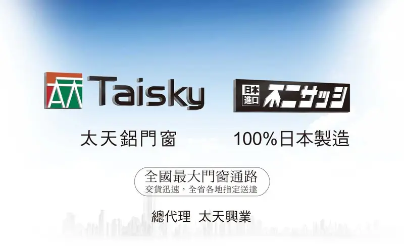 太天鋁門窗 Taisky 官網截圖