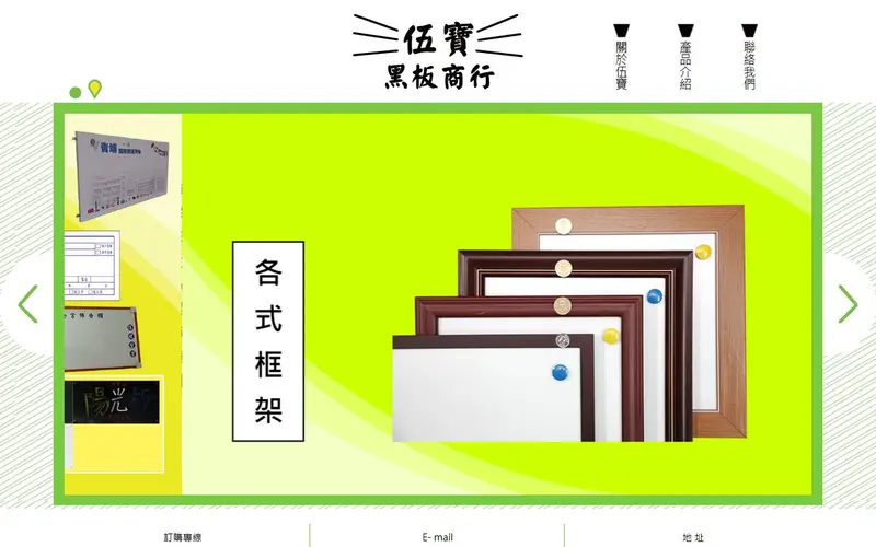 伍寶黑板商行官網截圖